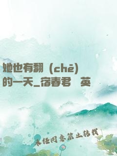 她也有翻車(chē)的一天
